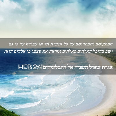 Picture 02 - אגרת שאול השניה אל התסלוניקים 2:4 HEB - המתקומם והמתרומם על כל - Bible Verse Picture