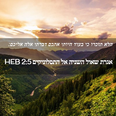 Picture 02 - אגרת שאול השניה אל התסלוניקים 2:5 HEB - הלא תזכרו כי בעוד היותי - Bible Verse Picture