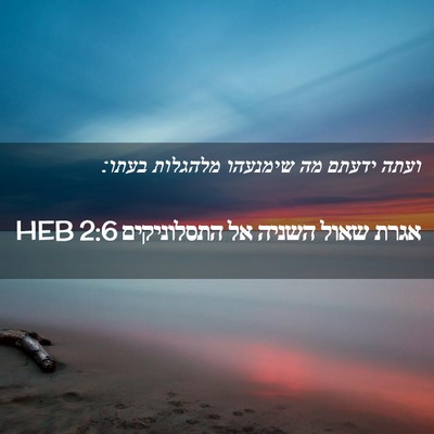 Picture 02 - אגרת שאול השניה אל התסלוניקים 2:6 HEB - ועתה ידעתם מה שימנעהו - Bible Verse Picture