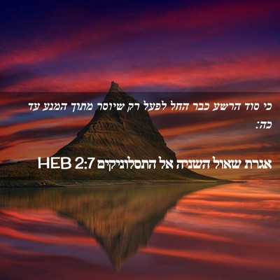Picture 02 - אגרת שאול השניה אל התסלוניקים 2:7 HEB - כי סוד הרשע כבר החל לפעל רק - Bible Verse Picture