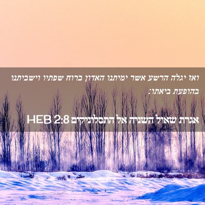 Picture 02 - אגרת שאול השניה אל התסלוניקים 2:8 HEB - ואז יגלה הרשע אשר ימיתנו - Bible Verse Picture