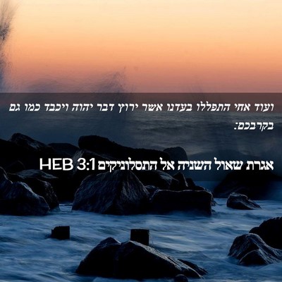 Picture 02 - אגרת שאול השניה אל התסלוניקים 3:1 HEB - ועוד אחי התפללו בעדנו אשר - Bible Verse Picture