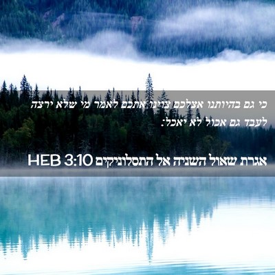 Picture 02 - אגרת שאול השניה אל התסלוניקים 3:10 HEB - כי גם בהיותנו אצלכם צוינו - Bible Verse Picture