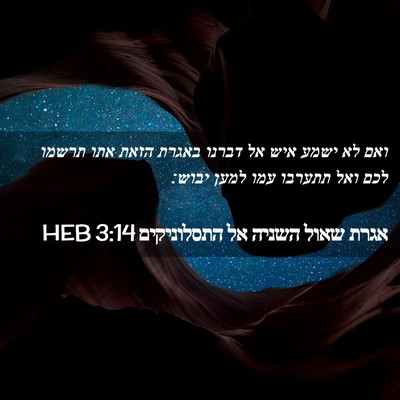 Picture 02 - אגרת שאול השניה אל התסלוניקים 3:14 HEB - ואם לא ישמע איש אל דברנו - Bible Verse Picture