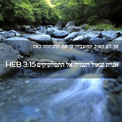 Picture 02 - אגרת שאול השניה אל התסלוניקים 3:15 HEB - אך לא כאיב תחשבהו כי אם - Bible Verse Picture