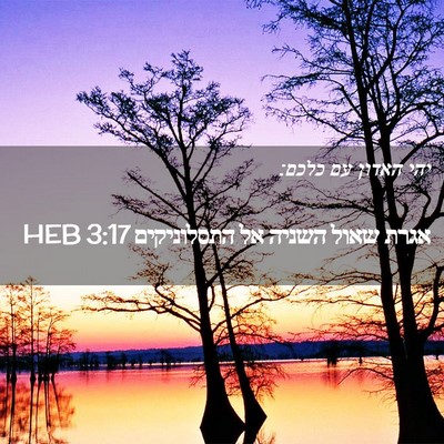 Picture 02 - אגרת שאול השניה אל התסלוניקים 3:17 HEB - יהי האדון עם - Bible Verse Picture