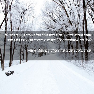 Picture 02 - אגרת שאול השניה אל התסלוניקים 3:18 HEB - שאלת השלום מידי אני פולוס - Bible Verse Picture