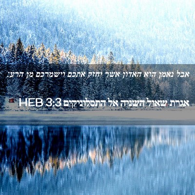 Picture 02 - אגרת שאול השניה אל התסלוניקים 3:3 HEB - אבל נאמן הוא האדון אשר יחזק - Bible Verse Picture
