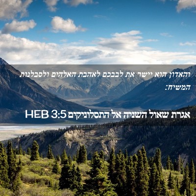 Picture 02 - אגרת שאול השניה אל התסלוניקים 3:5 HEB - והאדון הוא יישר את לבבכם - Bible Verse Picture