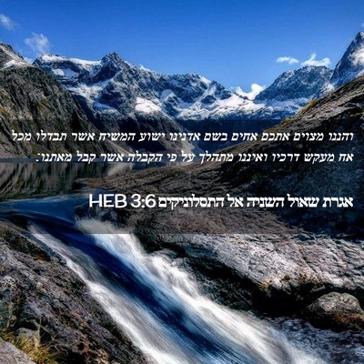 Picture 02 - אגרת שאול השניה אל התסלוניקים 3:6 HEB - והננו מצוים אתכם אחים בשם - Bible Verse Picture