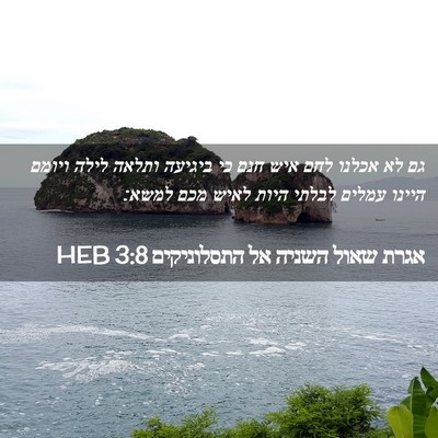 Picture 02 - אגרת שאול השניה אל התסלוניקים 3:8 HEB - גם לא אכלנו לחם איש חנם כי - Bible Verse Picture