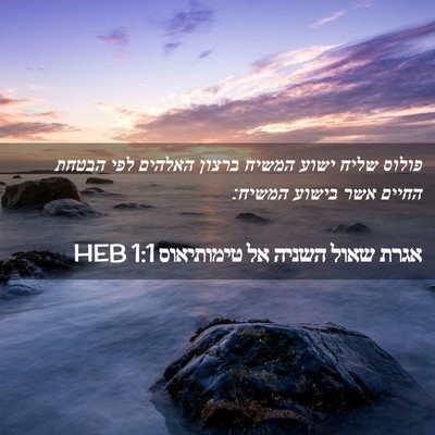 Picture 02 - אגרת שאול השניה אל טימותיאוס 1:1 HEB - פולוס שליח ישוע המשיח - Bible Verse Picture