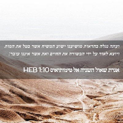 Picture 02 - אגרת שאול השניה אל טימותיאוס 1:10 HEB - ועתה נגלה בהראות מושיענו - Bible Verse Picture