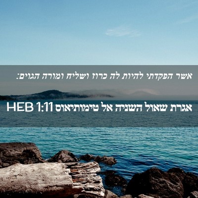 Picture 02 - אגרת שאול השניה אל טימותיאוס 1:11 HEB - אשר הפקדתי להיות לה כרוז - Bible Verse Picture