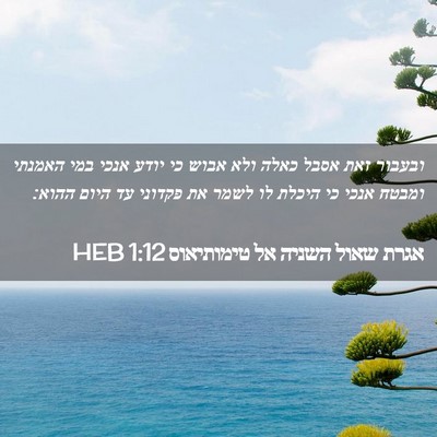 Picture 02 - אגרת שאול השניה אל טימותיאוס 1:12 HEB - ובעבור זאת אסבל כאלה ולא - Bible Verse Picture