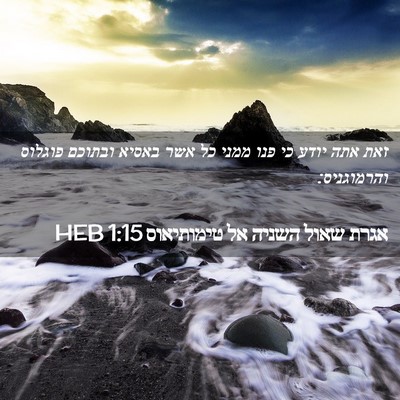 Picture 02 - אגרת שאול השניה אל טימותיאוס 1:15 HEB - זאת אתה יודע כי פנו ממני כל - Bible Verse Picture
