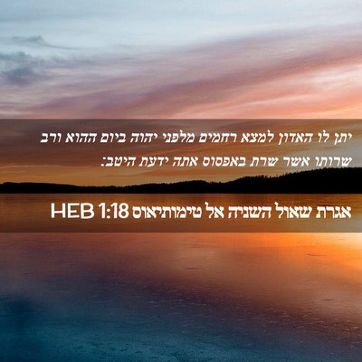 Picture 02 - אגרת שאול השניה אל טימותיאוס 1:18 HEB - יתן לו האדון למצא רחמים - Bible Verse Picture