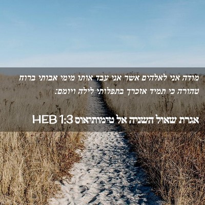 Picture 02 - אגרת שאול השניה אל טימותיאוס 1:3 HEB - מודה אני לאלהים אשר אני עבד - Bible Verse Picture