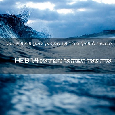 Picture 02 - אגרת שאול השניה אל טימותיאוס 1:4 HEB - ונכספתי לראותך בזכרי את - Bible Verse Picture