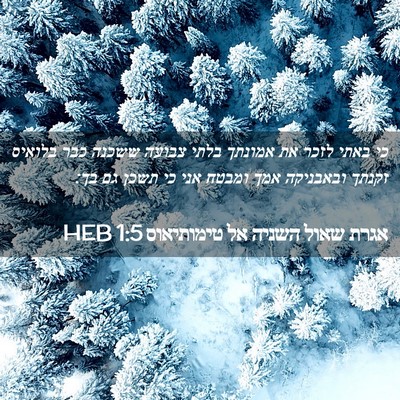 Picture 02 - אגרת שאול השניה אל טימותיאוס 1:5 HEB - כי באתי לזכר את אמונתך בלתי - Bible Verse Picture