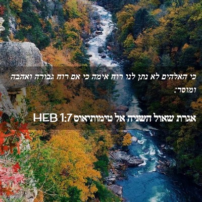 Picture 02 - אגרת שאול השניה אל טימותיאוס 1:7 HEB - כי האלהים לא נתן לנו רוח - Bible Verse Picture