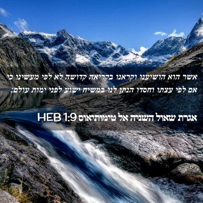 Picture 02 - אגרת שאול השניה אל טימותיאוס 1:9 HEB - אשר הוא הושיענו וקראנו - Bible Verse Picture