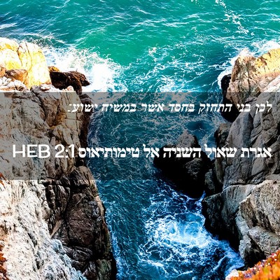 Picture 02 - אגרת שאול השניה אל טימותיאוס 2:1 HEB - לכן בני התחזק בחסד אשר - Bible Verse Picture