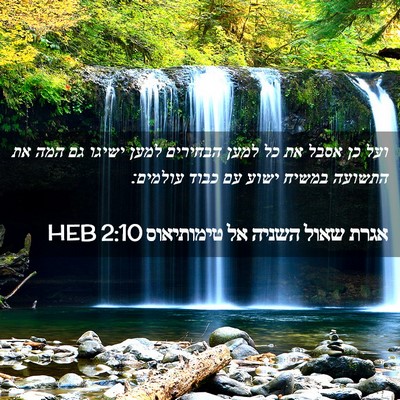 Picture 02 - אגרת שאול השניה אל טימותיאוס 2:10 HEB - ועל כן אסבל את כל למען - Bible Verse Picture