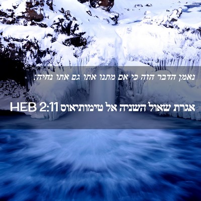 Picture 02 - אגרת שאול השניה אל טימותיאוס 2:11 HEB - נאמן הדבר הזה כי אם מתנו - Bible Verse Picture