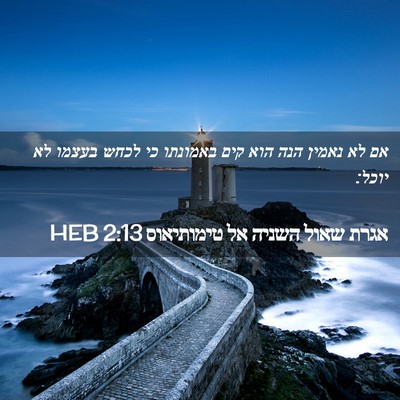 Picture 02 - אגרת שאול השניה אל טימותיאוס 2:13 HEB - אם לא נאמין הנה הוא קים - Bible Verse Picture
