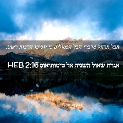 Picture 02 - אגרת שאול השניה אל טימותיאוס 2:16 HEB - אבל תרחק מדברי הבל הפסולים - Bible Verse Picture