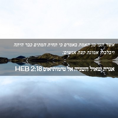 Picture 02 - אגרת שאול השניה אל טימותיאוס 2:18 HEB - אשר תעו מן האמת באמרם כי - Bible Verse Picture
