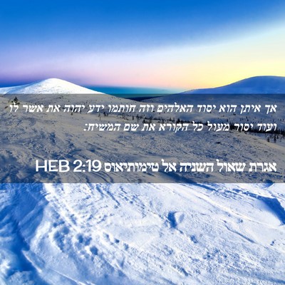 Picture 02 - אגרת שאול השניה אל טימותיאוס 2:19 HEB - אך איתן הוא יסוד האלהים וזה - Bible Verse Picture