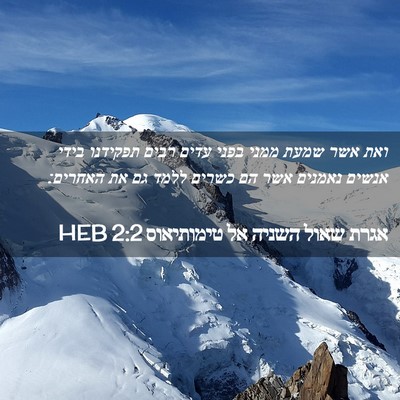 Picture 02 - אגרת שאול השניה אל טימותיאוס 2:2 HEB - ואת אשר שמעת ממני בפני עדים - Bible Verse Picture
