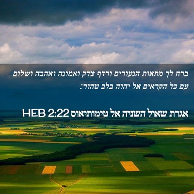 Picture 02 - אגרת שאול השניה אל טימותיאוס 2:22 HEB - ברח לך מתאות הנעורים ורדף - Bible Verse Picture