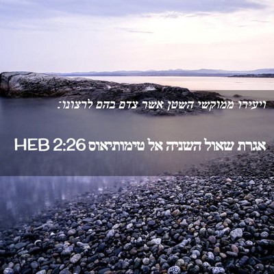 Picture 02 - אגרת שאול השניה אל טימותיאוס 2:26 HEB - ויעירו ממוקשי השטן אשר צדם - Bible Verse Picture
