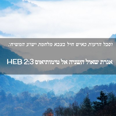 Picture 02 - אגרת שאול השניה אל טימותיאוס 2:3 HEB - וסבל הרעות כאיש חיל בצבא - Bible Verse Picture