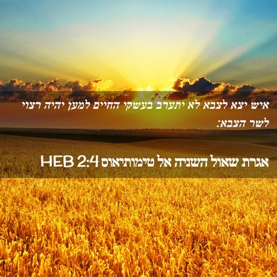 Picture 02 - אגרת שאול השניה אל טימותיאוס 2:4 HEB - איש יצא לצבא לא יתערב בעשקי - Bible Verse Picture