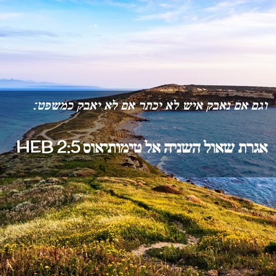 Picture 02 - אגרת שאול השניה אל טימותיאוס 2:5 HEB - וגם אם נאבק איש לא יכתר אם - Bible Verse Picture