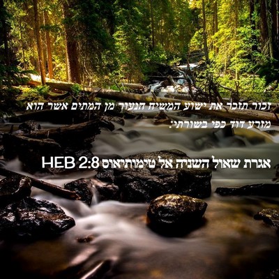 Picture 02 - אגרת שאול השניה אל טימותיאוס 2:8 HEB - זכור תזכר את ישוע המשיח - Bible Verse Picture