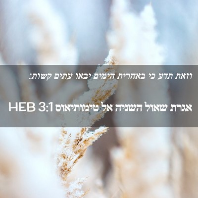 Picture 02 - אגרת שאול השניה אל טימותיאוס 3:1 HEB - וזאת תדע כי באחרית הימים - Bible Verse Picture