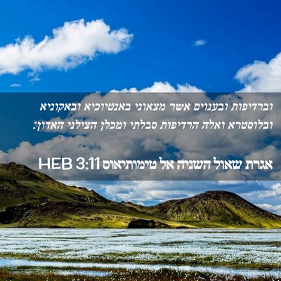 Picture 02 - אגרת שאול השניה אל טימותיאוס 3:11 HEB - וברדיפות ובענוים אשר - Bible Verse Picture