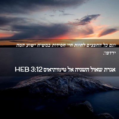 Picture 02 - אגרת שאול השניה אל טימותיאוס 3:12 HEB - וגם כל החפצים לחיות חיי - Bible Verse Picture