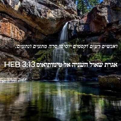 Picture 02 - אגרת שאול השניה אל טימותיאוס 3:13 HEB - ואנשים רעים וקסמים יוסיפו - Bible Verse Picture