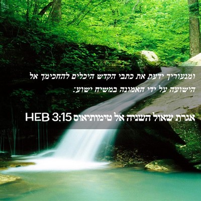 Picture 02 - אגרת שאול השניה אל טימותיאוס 3:15 HEB - ומנעוריך ידעת את כתבי הקדש - Bible Verse Picture