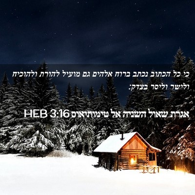 Picture 02 - אגרת שאול השניה אל טימותיאוס 3:16 HEB - כי כל הכתוב נכתב ברוח אלהים - Bible Verse Picture