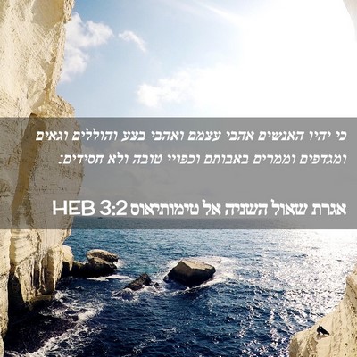 Picture 02 - אגרת שאול השניה אל טימותיאוס 3:2 HEB - כי יהיו האנשים אהבי עצמם - Bible Verse Picture