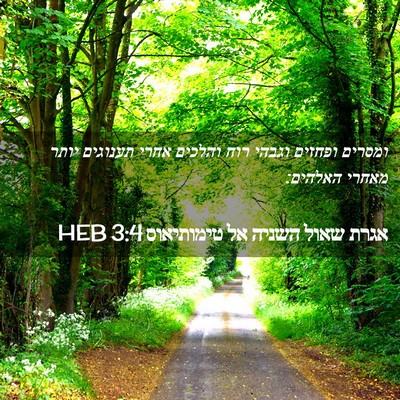 Picture 02 - אגרת שאול השניה אל טימותיאוס 3:4 HEB - ומסרים ופחזים וגבהי רוח - Bible Verse Picture