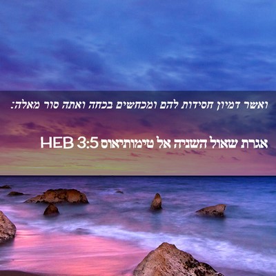 Picture 02 - אגרת שאול השניה אל טימותיאוס 3:5 HEB - ואשר דמיון חסידות להם - Bible Verse Picture