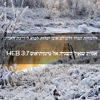 Picture 02 - אגרת שאול השניה אל טימותיאוס 3:7 HEB - הלמדות תמיד ולעולם אינן - Bible Verse Picture